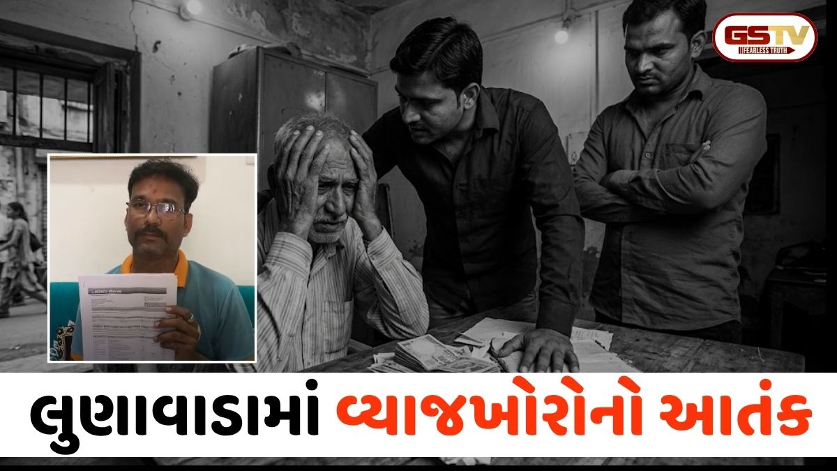 Mahisagarના લુણાવાડામાં વ્યાજખોરોનો આતંક; 12 લાખ સામે 34 લાખ વસૂલ્યા છતાં વધુ 40 લાખની કરી માંગણી