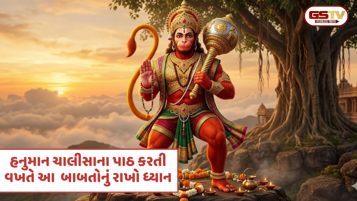 હનુમાન ચાલીસાના પાઠમાં 90% લોકો કરે છે આ ભૂલ, જાણો ફળ મેળવવાની સાચી રીત