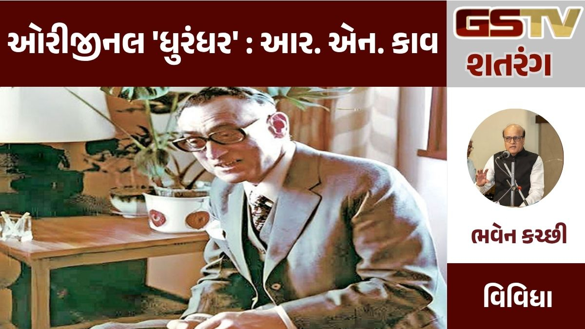 GSTV શતરંગ: ઓરીજીનલ 'ધુરંધર' : આર. એન. કાવ