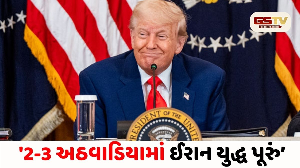 VIDEO/ ટ્રમ્પની મોટી જાહેરાત: '2-3 અઠવાડિયામાં ઈરાન યુદ્ધ પૂરું, સત્તાપલટો સફળ...'