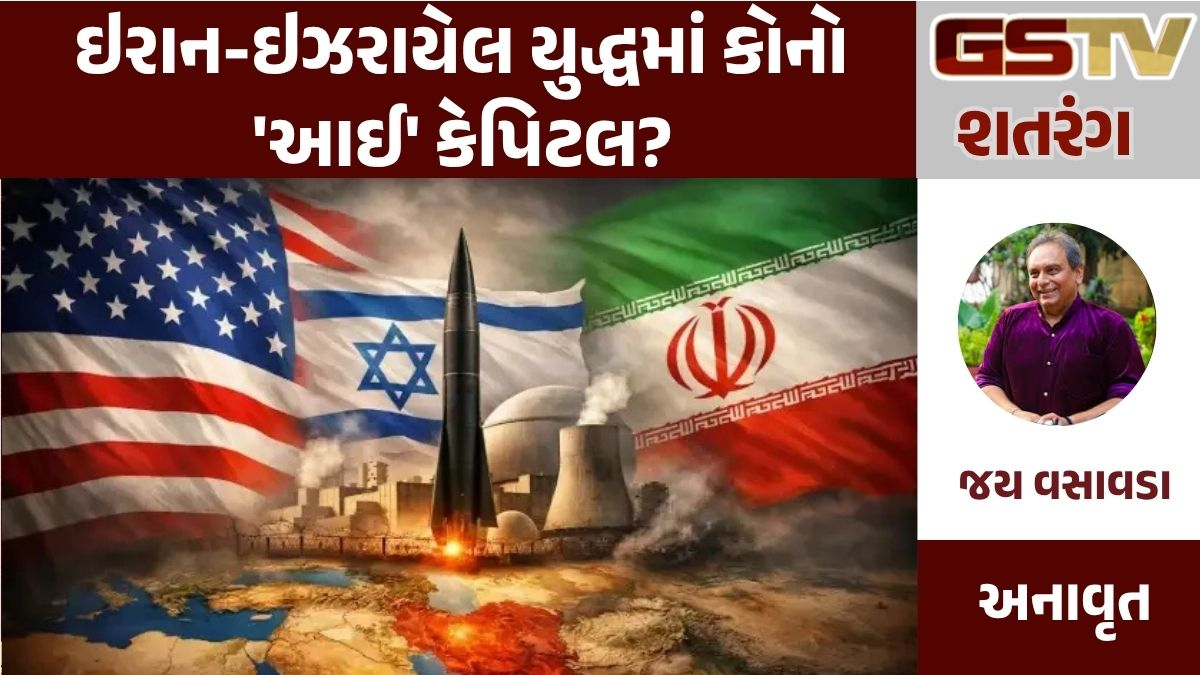 GSTV શતરંગ: ઇરાન-ઇઝરાયેલ યુદ્ધમાં કોનો 'આઈ' કેપિટલ?