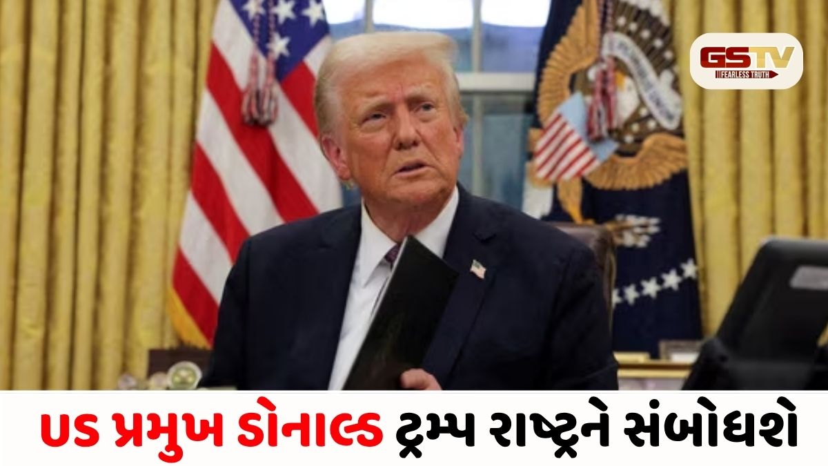 ઈરાન સાથેના સંઘર્ષ વચ્ચે US પ્રમુખ ડોનાલ્ડ ટ્રમ્પ રાષ્ટ્રને સંબોધશે, મોટા ખુલાસાની શક્યતા