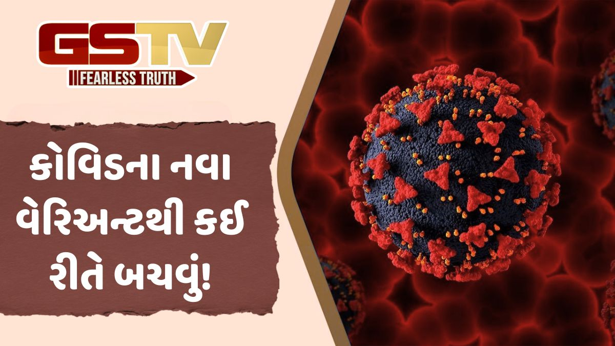 VIDEO: Health/ કોવિડનો નવો વેરિઅન્ટ ખૂબ ઝડપથી લોકોમાં ફેલાઈ રહ્યો છે, સાવચેતી માટે આ બાબતોનું રાખો ધ્યાન!
