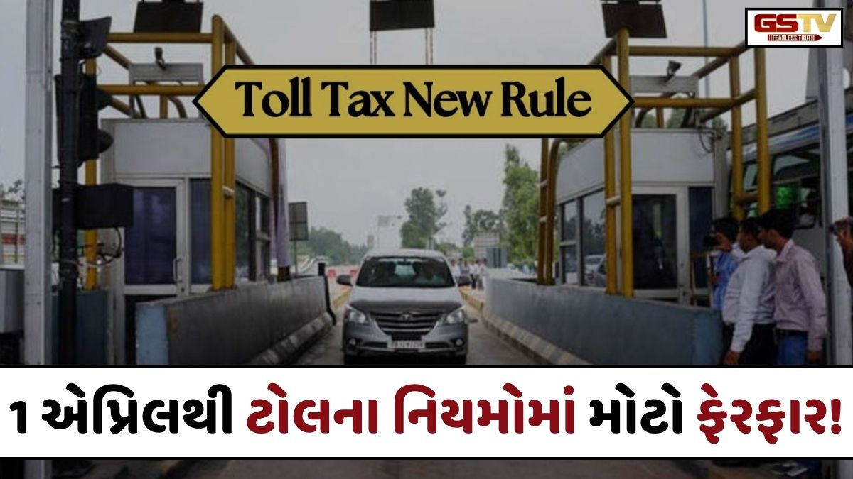 VIDEO: Auto/ NHAIએ ટોલ કલેક્શનના નિયમોમાં કર્યા મોટો ફેરફાર! 1 એપ્રિલથી શરૂ કરાયો અમલ