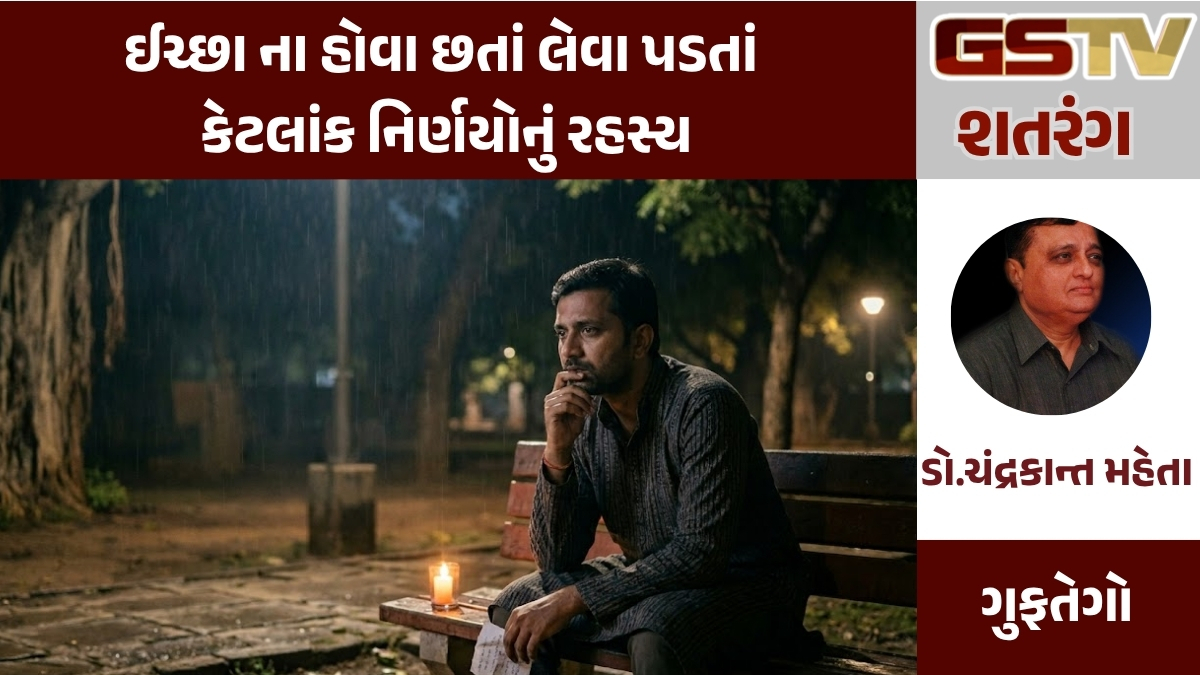 GSTV શતરંગ : ઈચ્છા ના હોવા છતાં લેવા પડતાં કેટલાંક નિર્ણયોનું રહસ્ય