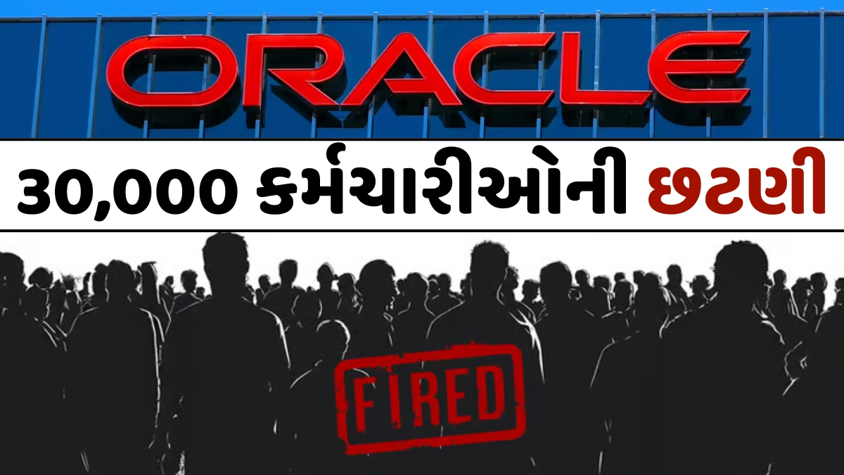 Oracleએ સવારે 6 વાગ્યે ઈમેલ કરીને 30,000 કર્મચારીઓને ઘરભેગા કર્યા, એક મહિનામાં હજુ મોટી છટણીની કંપનીની તૈયારી