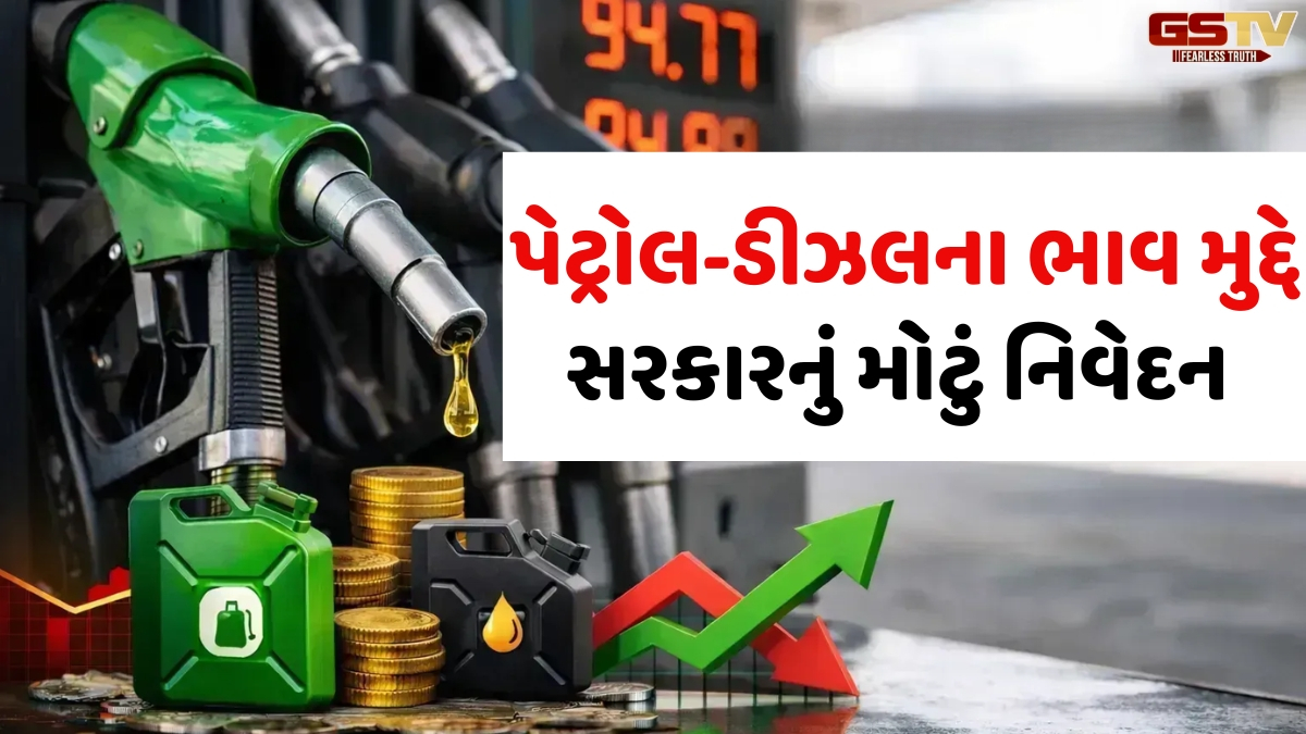 Petrol-dieselના ભાવ મુદ્દે સરકારનું મોટું નિવેદન, 'ઓઇલ કંપનીઓને 1 લિટરે 105 રૂપિયાનું નુકસાન!'