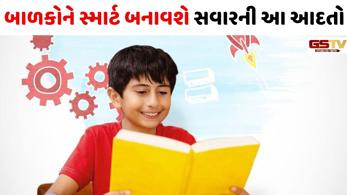 VIDEO: તમારા બાળકોને સ્માર્ટ બનાવશે સવારની આ આદતો