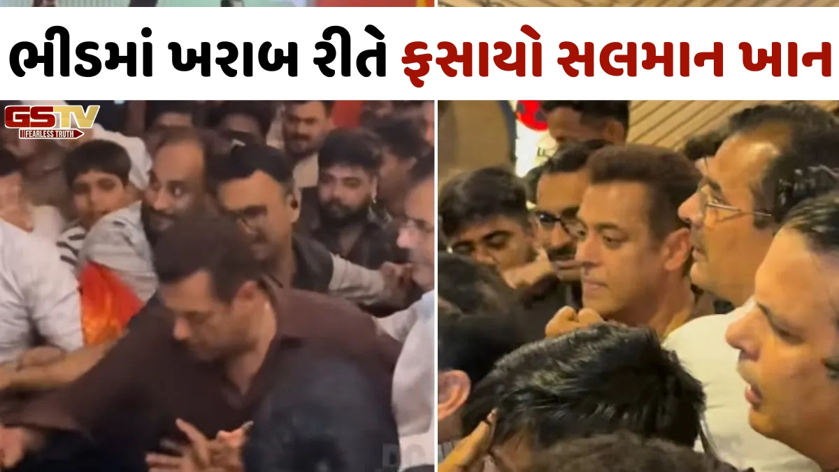 VIDEO: ભીડમાં ખરાબ રીતે ફસાયો Salman Khan, વીડિયો વાયરલ