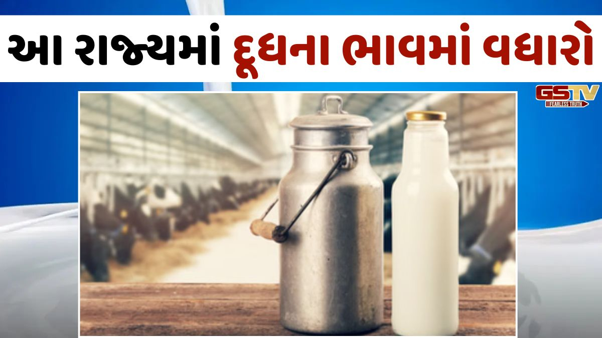 પેટ્રોલ-ડીઝલ અને LPG બાદ હવે આ રાજ્યમાં દૂધના ભાવમાં પણ વધારો, લિટર દીઠ ₹3 વધ્યા