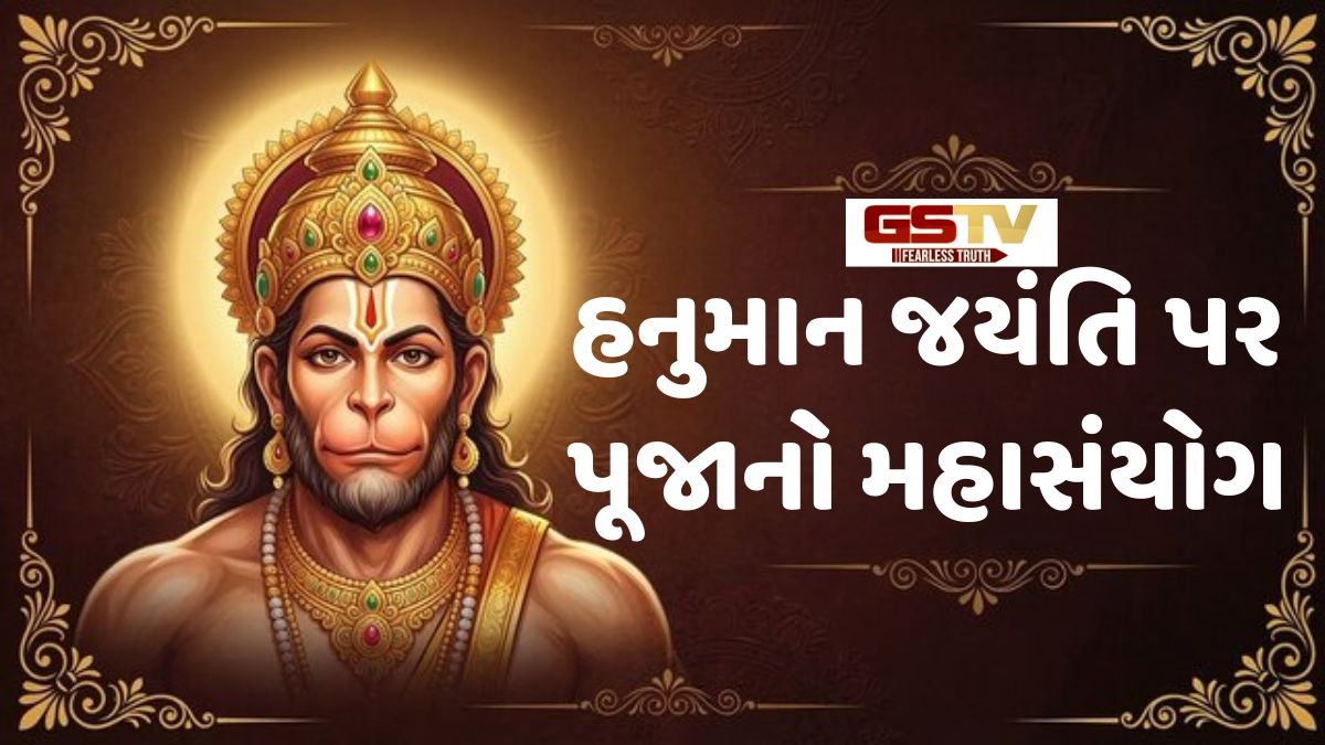 2 એપ્રિલે હનુમાન જયંતિ પર વર્ષો બાદ સર્જાશે મંગળના ગોચરનો સંયોગ, જાણો પૂજાનું શુભ મુહૂર્ત