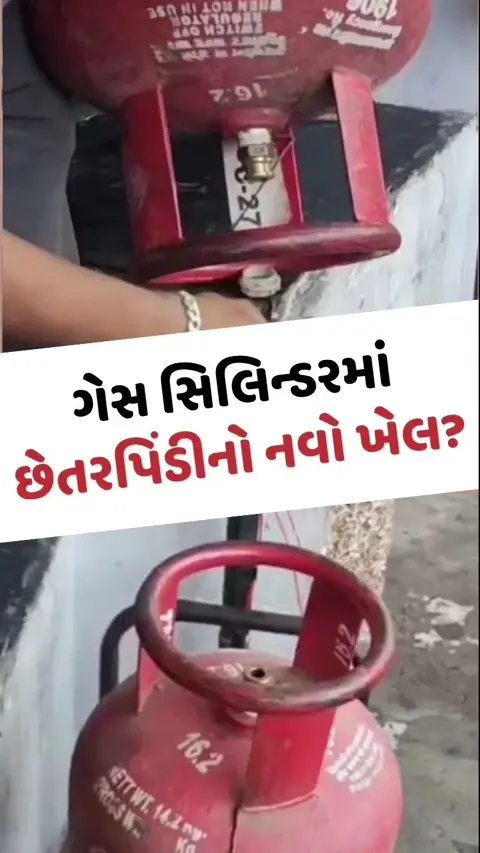 VIRAL VIDEO: ગેસ સિલિન્ડરમાં છેતરપિંડીનો નવો ખેલ? ગેસને બદલે નીકળ્યું કંઈક બીજું જ, વીડિયો જોઈ ગ્રાહકોમાં ફફડાટ!