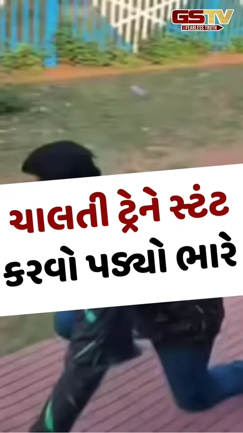 Viral Video: ચાલતી ટ્રેને સ્ટંટ કરવો પડ્યો ભારે!