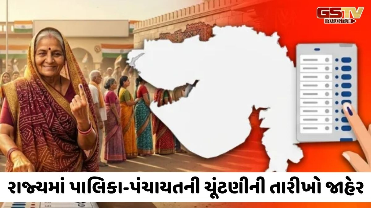 Gandhinagar news: રાજ્યમાં સ્થાનિક સ્વરાજ્યની ચૂંટણીનો કાર્યક્રમ જાહેર, જાણો મતદાન અને પરિણામની તારીખ