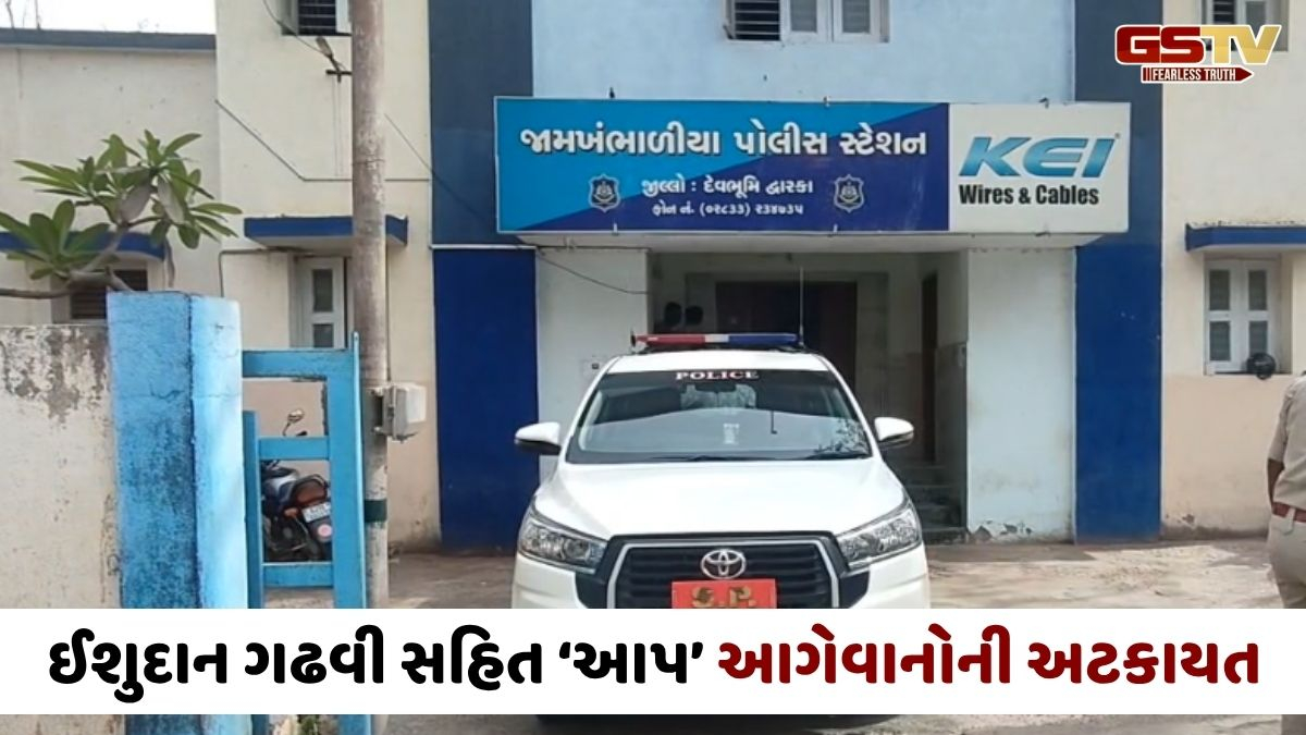VIDEO: ખંભાળીયા પોલીસ સ્ટેશનમાં AAP નેતાઓનો ભારે હોબાળો, પ્રદેશ પ્રમુખ ઈસુદાન ગઢવીની અટકાયત