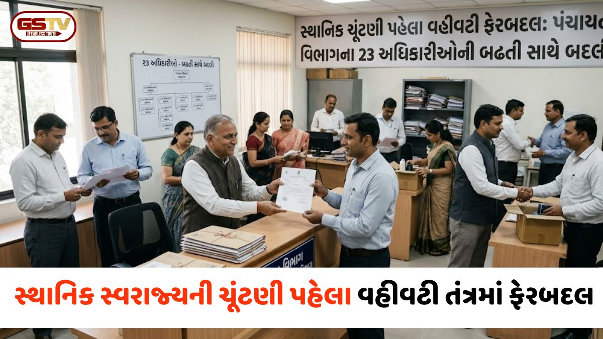 સ્થાનિક સ્વરાજ્યની ચૂંટણી પહેલા ગુજરાત વહીવટી તંત્રમાં ફેરબદલ; પંચાયત વિભાગના 23 અધિકારીઓની બઢતી સાથે બદલી
