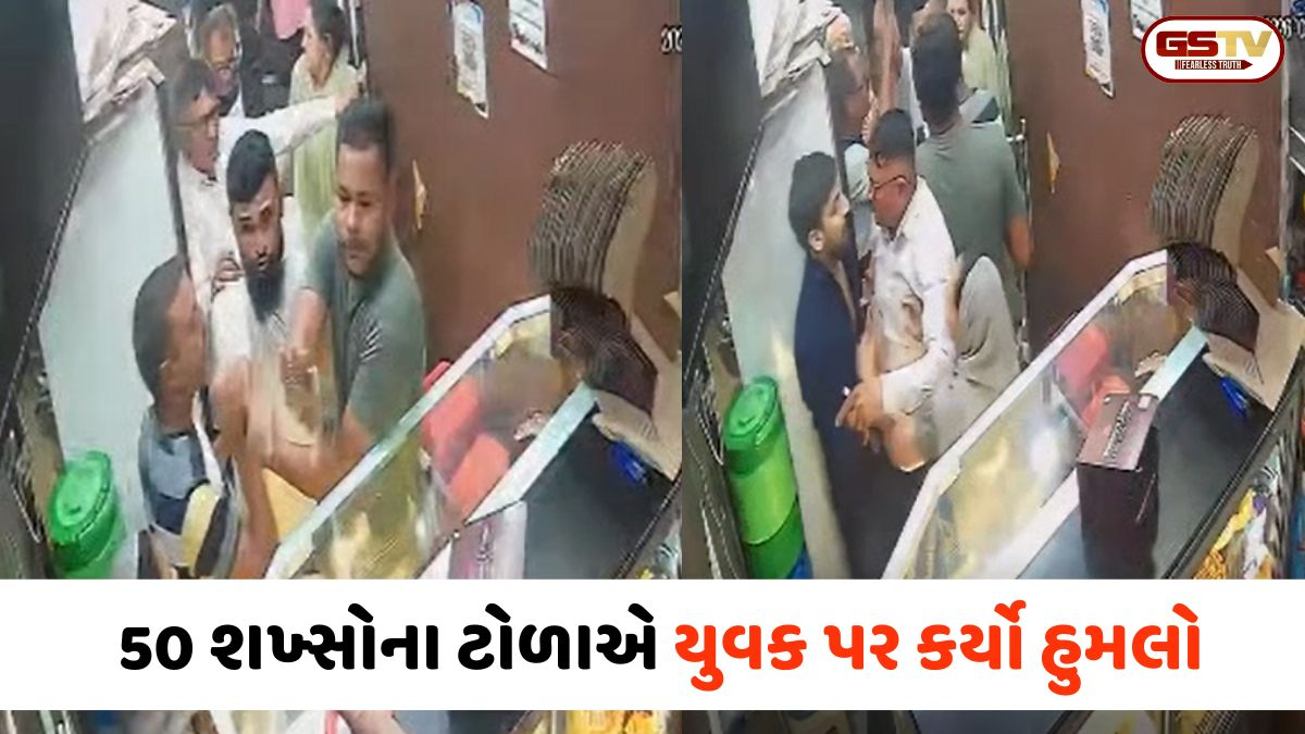 VIDEO: Kheda / કેક લેવાના બહાને આવેલા 50 શખ્સોના ટોળાએ યુવક પર કર્યો જીવલેણ હુમલો, સમગ્ર ઘટના CCTVમાં કેદ