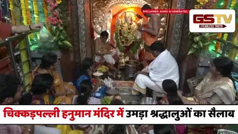VIDEO : हनुमान जयंती पर हैदराबाद के चिक्कड़पल्ली हनुमान मंदिर में उमड़ा श्रद्धालुओं का सैलाब