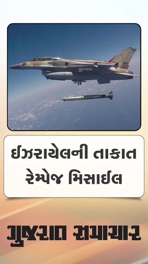 ઈઝરાયેલની તાકત ગણાતી અત્યાધુનિક રેમ્પેજ મિસાઈલ