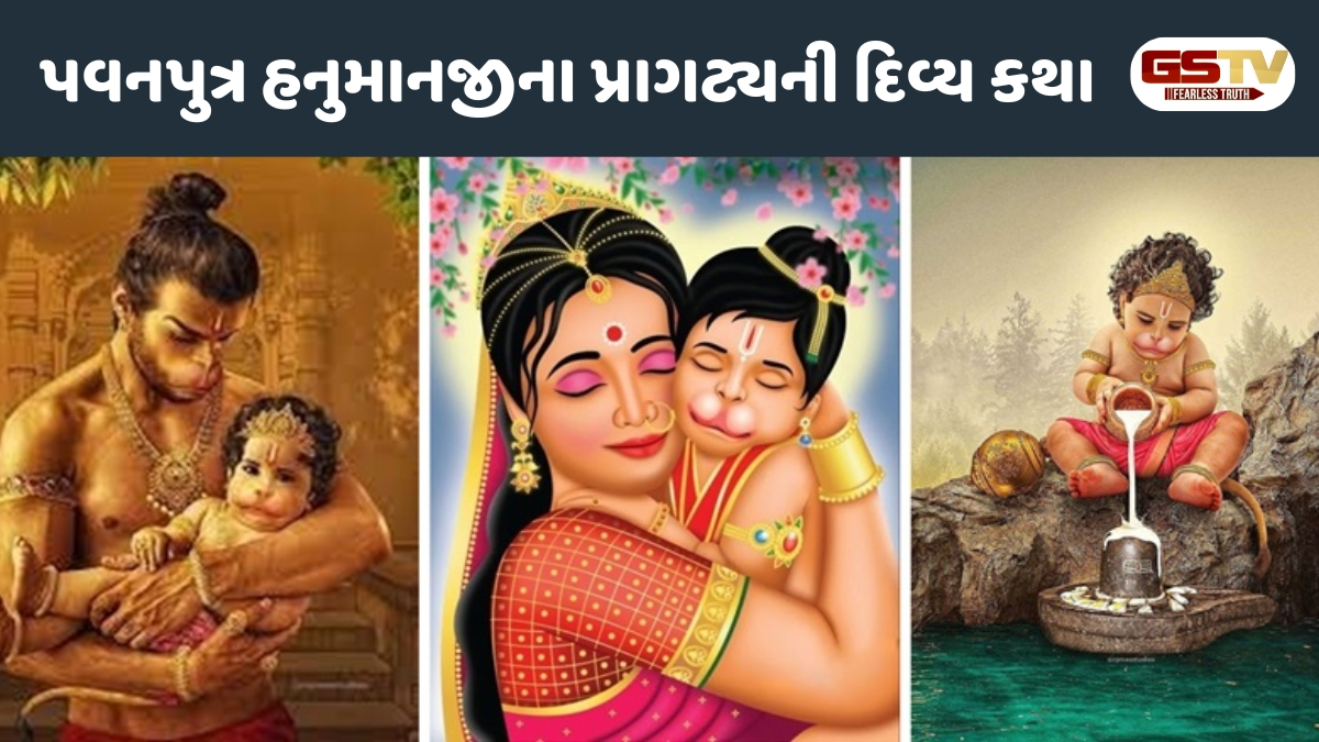 Hanuman Jayanti 2026: કેવી રીતે થયો પૃથ્વી પર સંકટમોચનનો જન્મ? જાણો હનુમાનજીના જન્મનું રહસ્ય