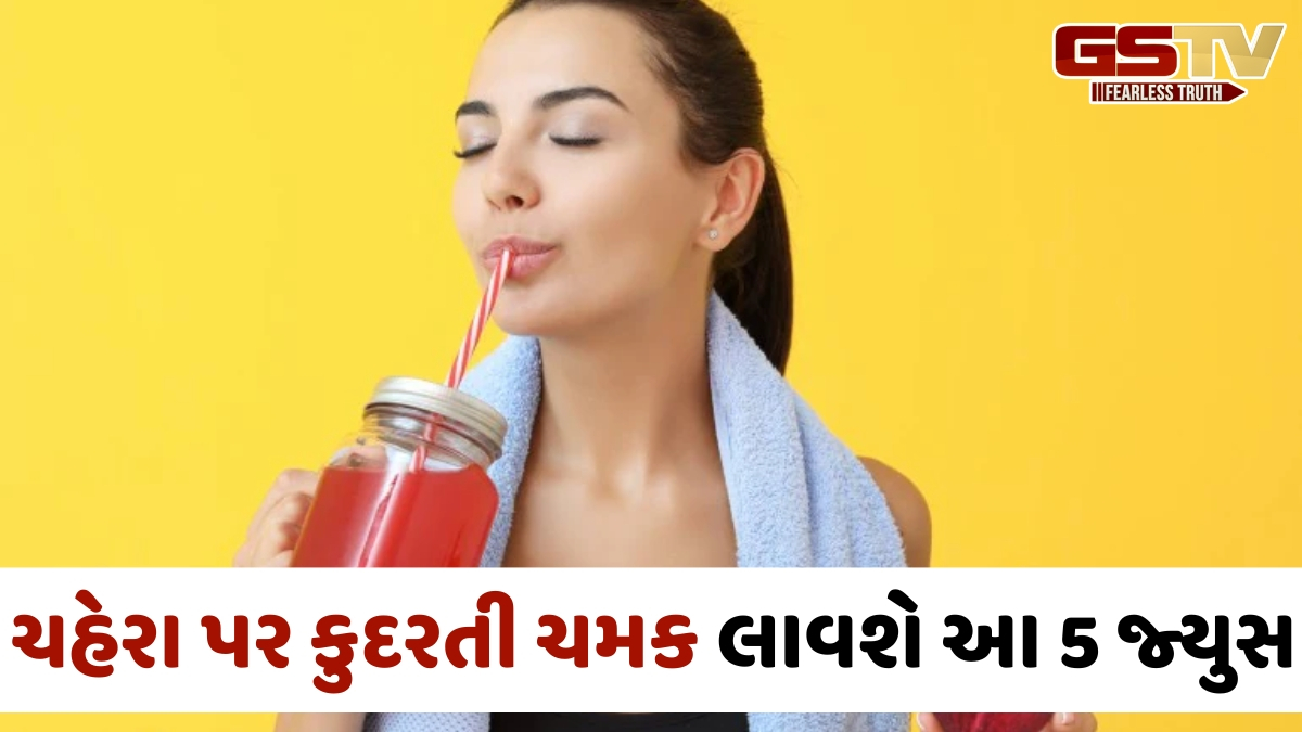 VIDEO: ગ્લોઈંગ સ્કિન માટે મોંઘી ક્રીમ નહીં, તમારા ડાયટમાં કરો સુધારો; આ 5 જ્યુસથી ત્વચા પર આવશે ચમક