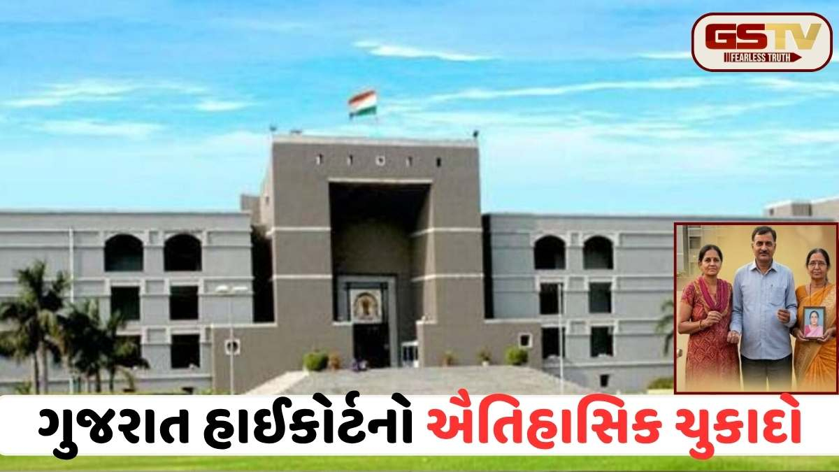 Gujarat High Court: 35 વર્ષની લાંબી કાનૂની જંગનો અંત, 170 વર્ષ જૂના કાયદામાં હાઈકોર્ટે 'પરિવાર'ની વ્યાખ્યા બદલી, ભાઈ-બહેનોને મળ્યો ન્યાય