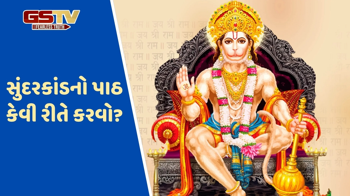 Hanuman Jayanti પર કરો સુંદરકાંડનો પાઠ, તમને મળશે ચમત્કારિક લાભ!