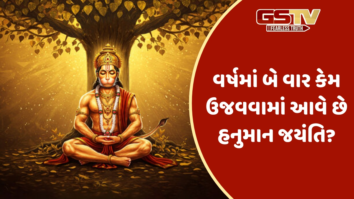 Religion: વર્ષમાં બે વાર કેમ ઉજવવામાં આવે છે હનુમાન જયંતિ? જાણો તેની પાછળના રહસ્યો