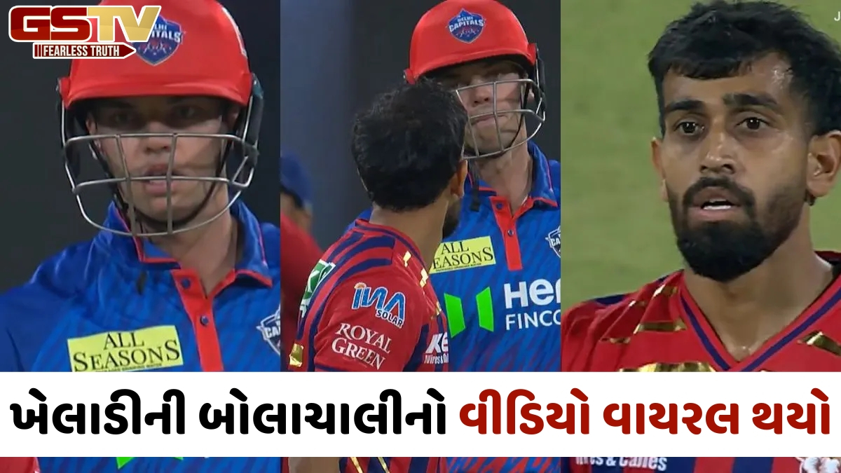 VIDEO: IPL 2026માં 'ડ્રામા', મેદાન પર DC અને LSGના ખેલાડી વચ્ચે થઈ બોલાચાલી