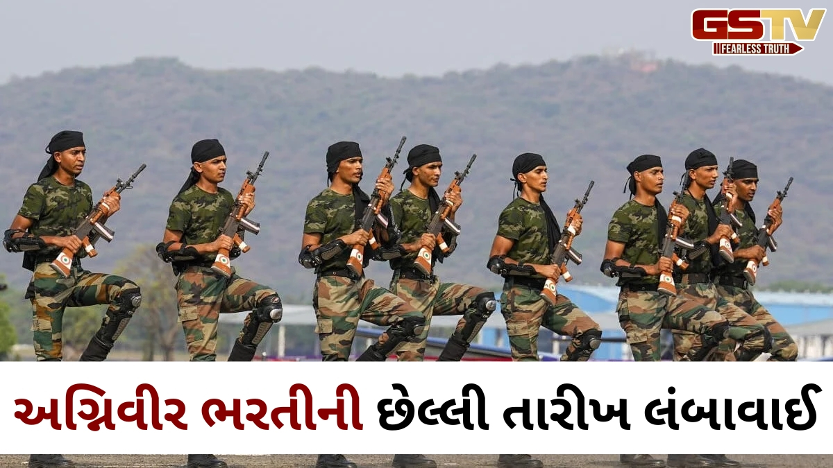 VIDEO: ઈન્ડિયન આર્મીમાં અગ્નિવીર ભરતીની છેલ્લી તારીખ લંબાવવામાં આવી, હવે આ દિવસ સુધી ભરી શકાશે ફોર્મ