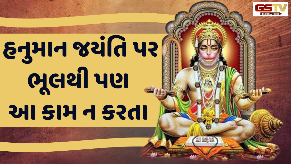 Religion: હનુમાન જયંતિ પર ભક્તોએ આ બાબતોનું ધ્યાન રાખવું જરુરી, નકારાત્મક શક્તિઓ થશે દૂર  