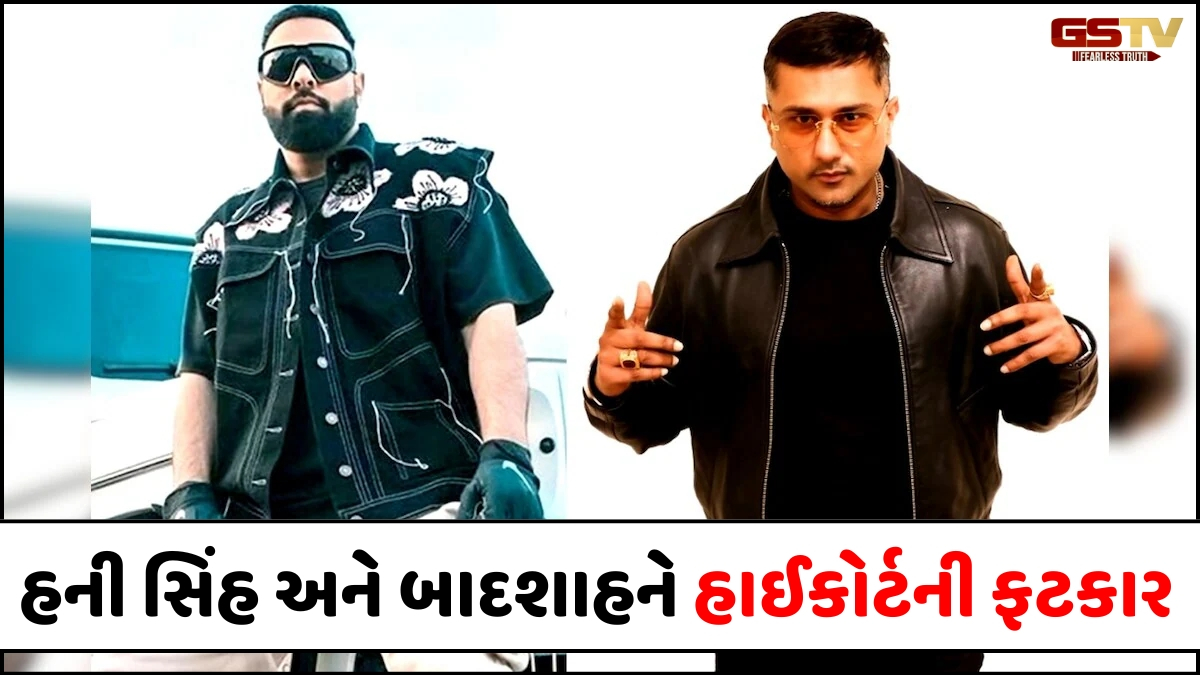 VIDEO: દિલ્હી હાઈકોર્ટે Honey Singh અને Badshahના આ ગીતને 'અશ્લીલ અને અભદ્ર' ગણાવ્યું, તાત્કાલિક હટાવવા આપ્યો આદેશ