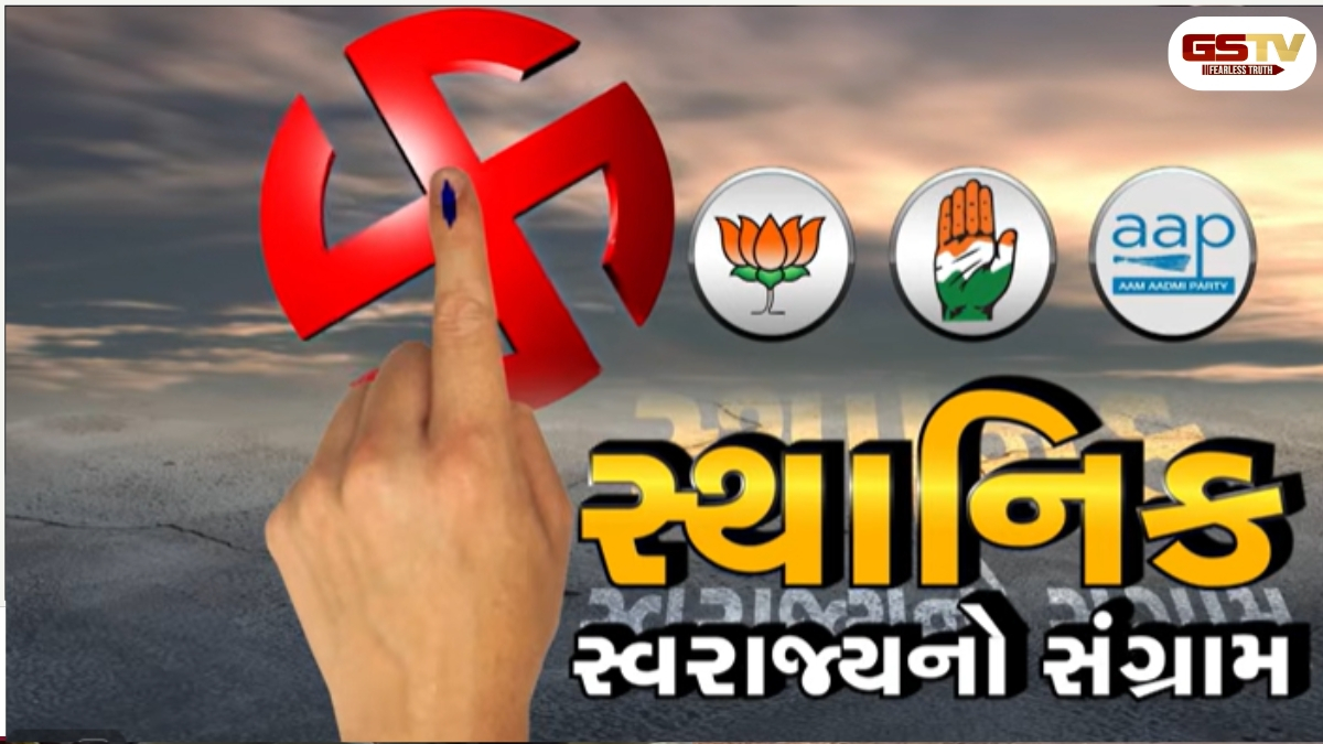 VIDEO:  GSTV SPECIAL । સ્થાનિક સ્વરાજ્યનો સંગ્રામ, જુઓ GSTV ની વિશેષ ચર્ચા