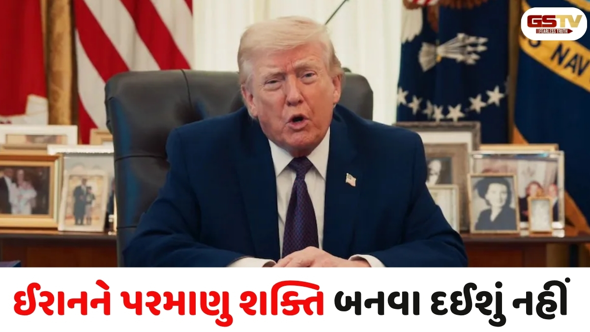 VIDEO: ઈરાન સાથે કોઈ ડીલ નહીં, તેને પરમાણુ સત્તા નહીં બનવા દઈએ, સંબોધનમાં US રાષ્ટ્રપતિની જાહેરાત
