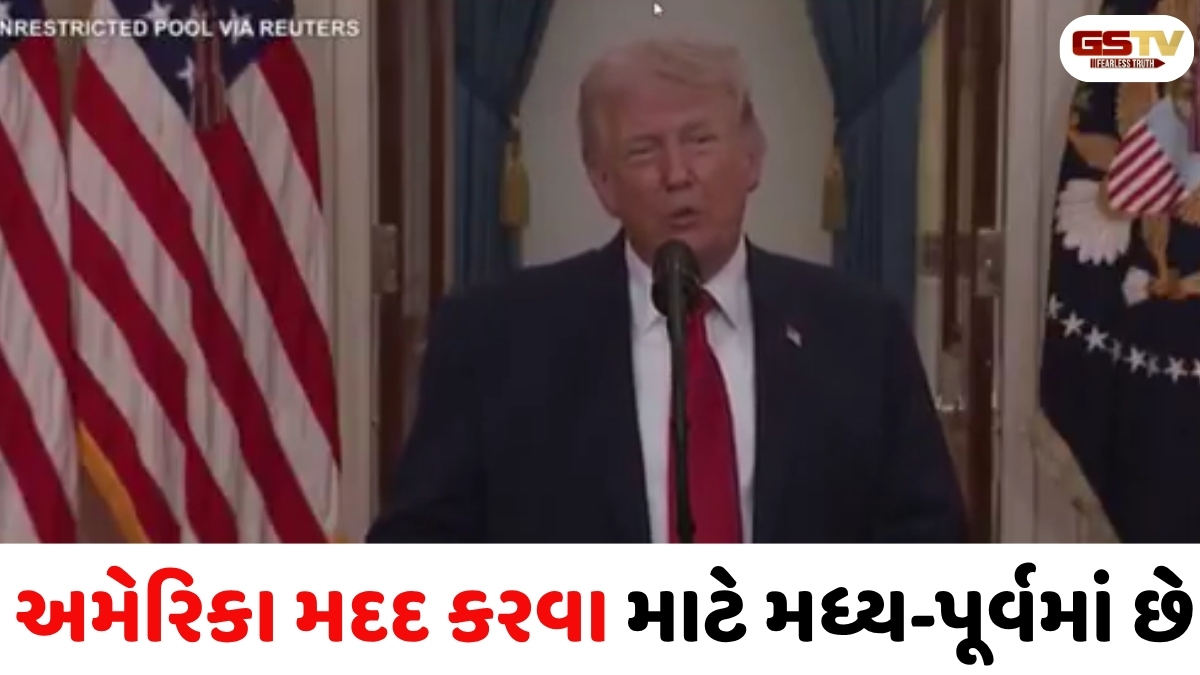 VIDEO: અમેરિકાના રાષ્ટ્રપતિએ સંબોધનમાં કહ્યું કે અમને મધ્ય પૂર્વનું તેલ નથી જોઈતું, અમે મદદ કરવા માટે ત્યાં છીએ