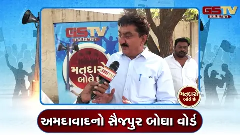 VIDEO: અમદાવાદના સૈજપુર બોઘામાં પરિવર્તન કે પુનરાવર્તન?, જુઓ 'મતદારો બોલે છે'