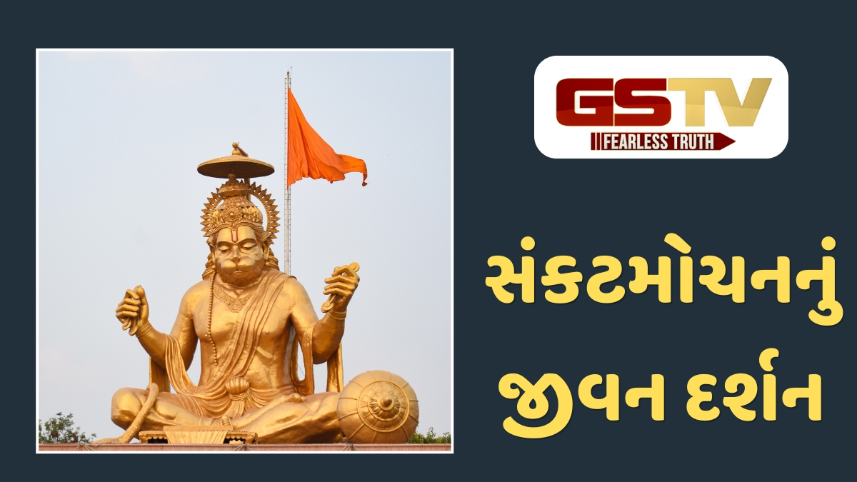 Dharmlok : હનુમાન જયંતિ વિશેષ: સંકટમોચનના ગુણોને જીવનમાં ઉતારીને અશક્યને શક્ય બનાવવાની પ્રેરણાદાયી સફર