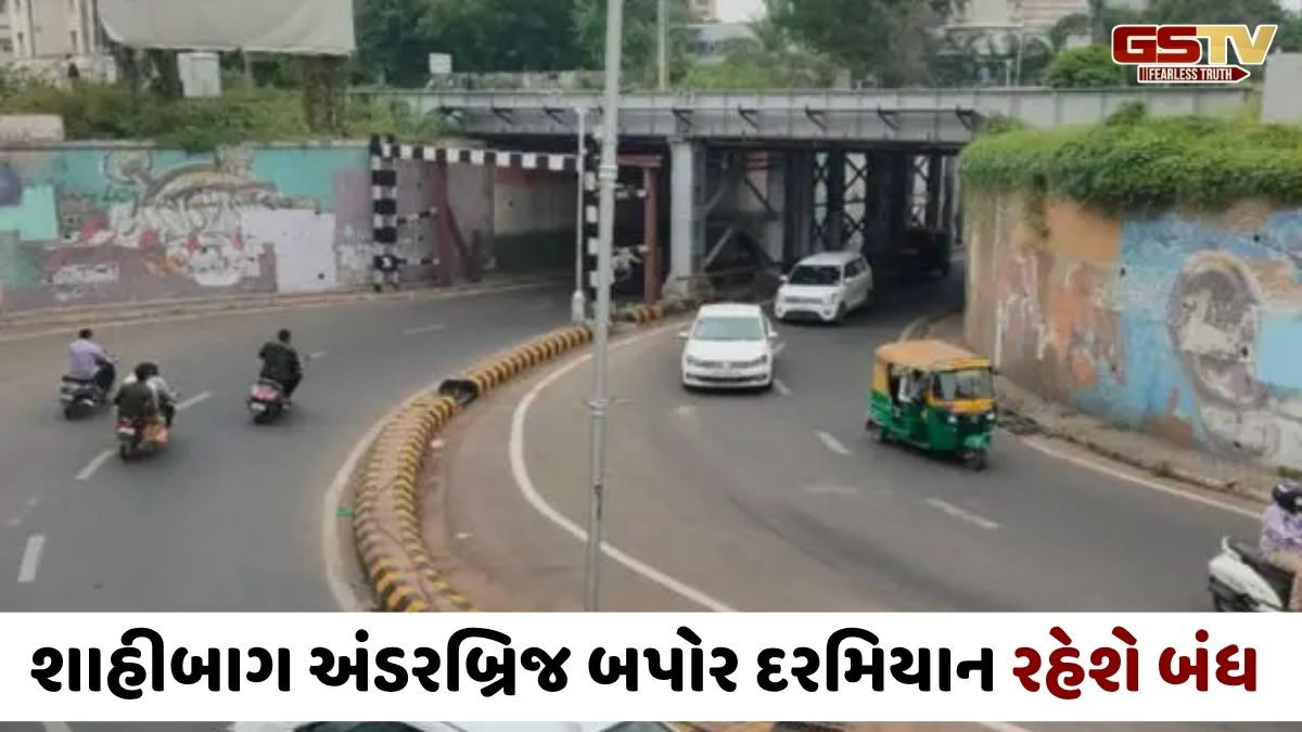 Ahmedabadનો શાહીબાગ અંડરબ્રિજ 7 એપ્રિલ સુધી બપોરે બંધ રહેશે, જાણો વૈકલ્પિક રૂટ