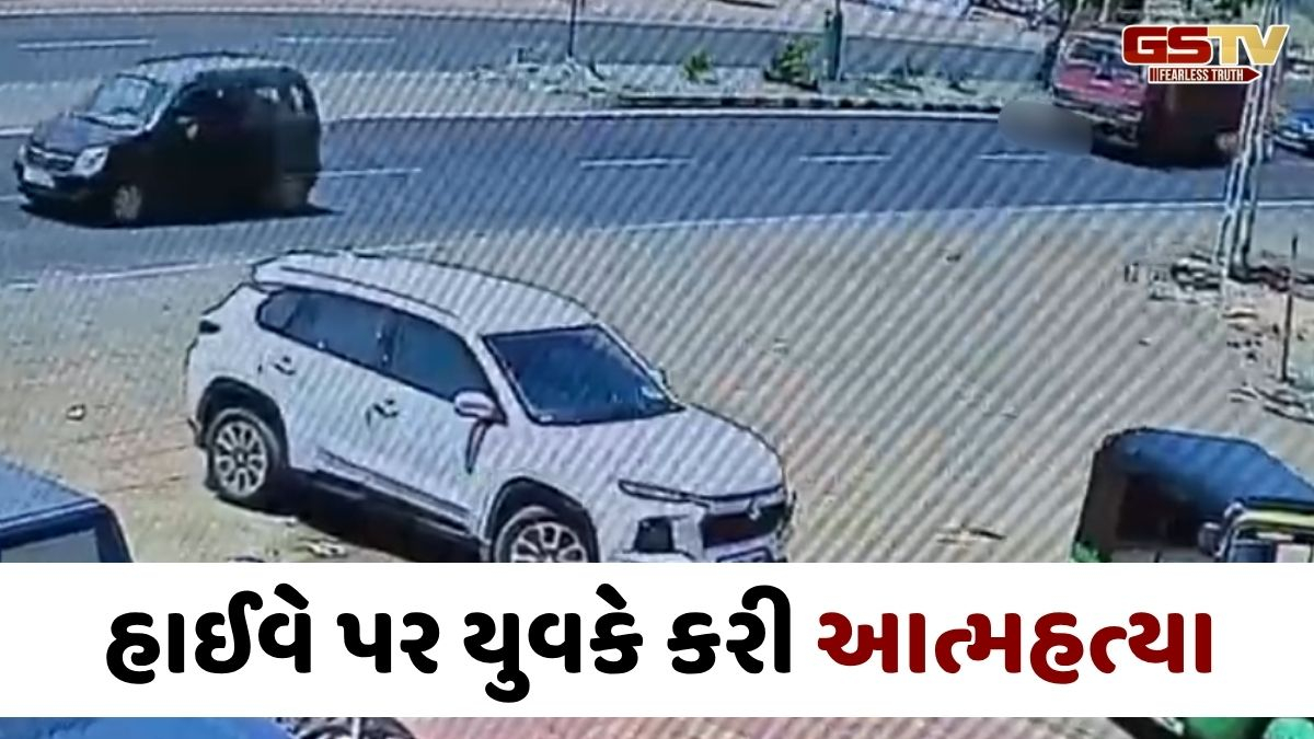 VIDEO: રાજકોટ - મોરબી હાઈવે પર યુવકે કર્યો આપઘાત, આર્થિક સંકડામણથી કંટાળી ભર્યું અંતિમ પગલું