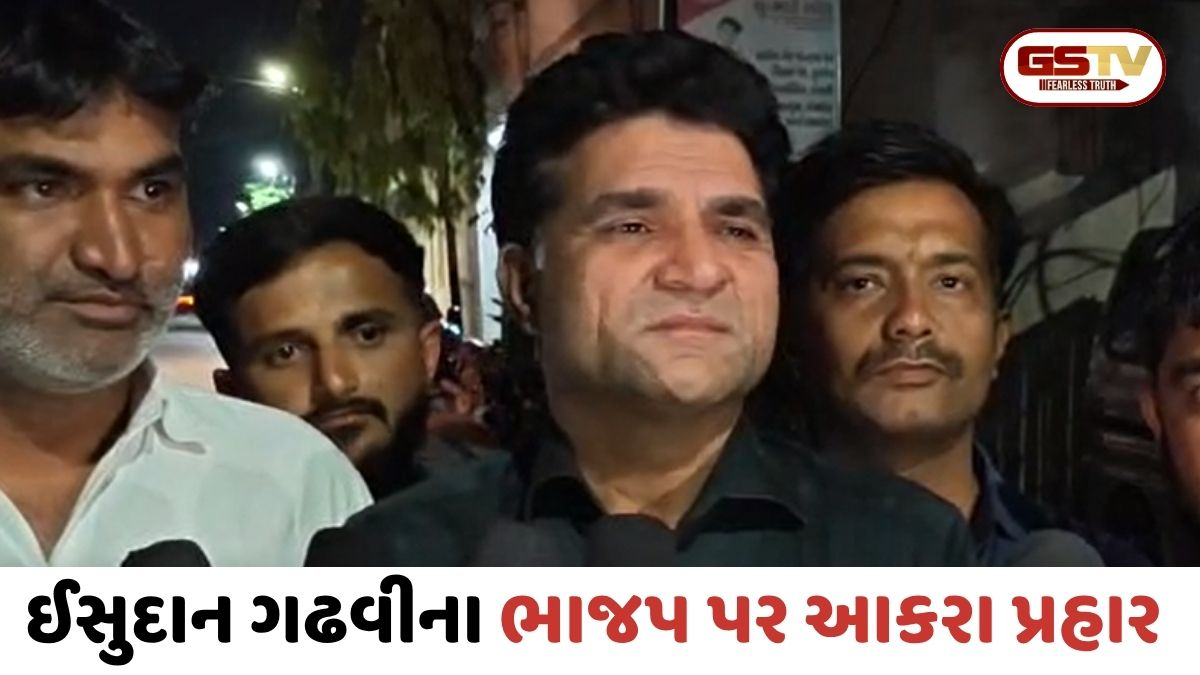 VIDEO: Devbhoomi Dwarkaમાંં હાઈવોલ્ટેજ ડ્રામા; ઈસુદાન ગઢવીએ જેલમાંથી બહાર આવતા જ ભાજપ પર કર્યા આકરા પ્રહાર