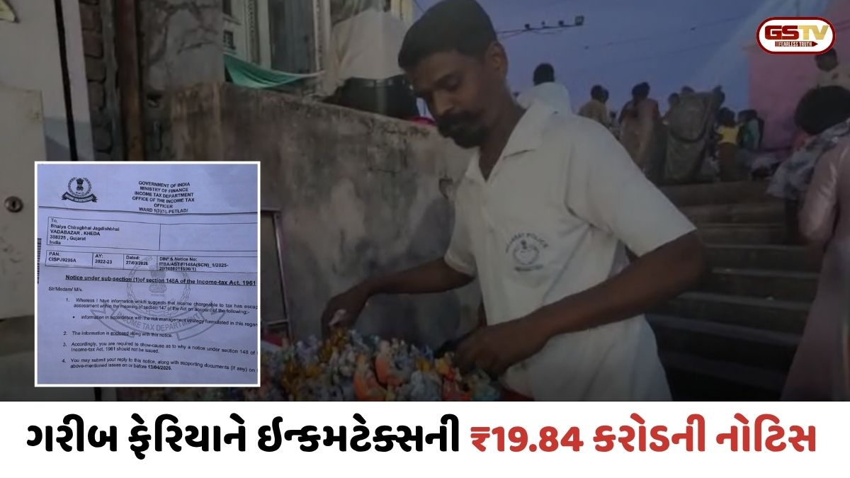 VIDEO: Kheda / ડાકોરમાં અંધેર તંત્ર; ભાડાના મકાનમાં રહેતા ગરીબ ફેરિયાને ઇન્કમટેક્સની ₹19.84 કરોડની નોટિસ
