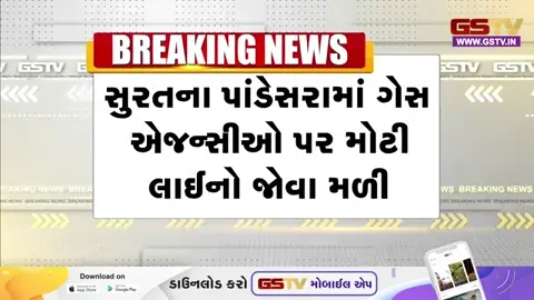 VIDEO: Surat / યુદ્ધની સ્થિતિ વચ્ચે પાંડેસરા વિસ્તારમાં ગેસની ભારે અછત, 5 કિલોના ગેસના બાટલા માટે લાંબી લાઈનો
