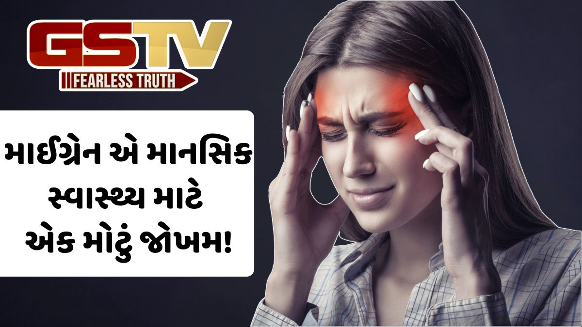 VIDEO: Health/ માઈગ્રેન એ માનસિક સ્વાસ્થ્ય માટેનું મોટું જોખમ છે, જાણો તેના સંકેતો અને બચવાના સરળ ઉપાય!