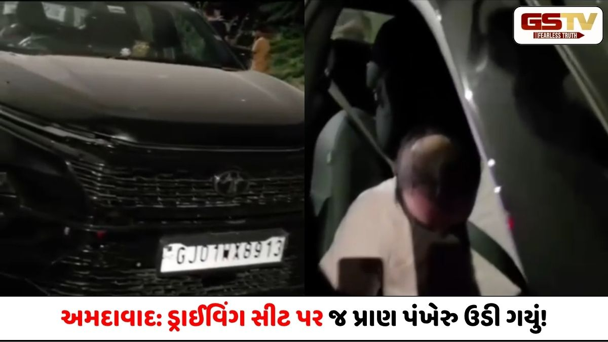અમદાવાદ: કારમાંથી 45 વર્ષીય શખ્સનો મૃતદેહ મળ્યો, ડ્રાઈવિંગ સીટ પર જ ઉડી ગયું પ્રાણ પંખેરુ!