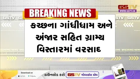VIDEO: Kutchમાં કમોસમી માવઠાનો કહેર યથાવત