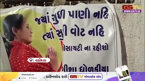 VIDEO | Vadodara: નિઝામપુરામાં પાણી સંકટે ચડાવ્યો રાજકીય પારો; 'પાણી નહીં તો વોટ નહીં'ના લાગ્યા બેનરો