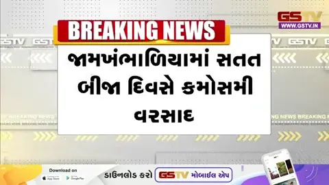 VIDEO: Devbhumi Dwarkaમાં સતત બીજા દિવસે કમોસમી વરસાદ, 9 જિલ્લામાં ઍલર્ટ જાહેર