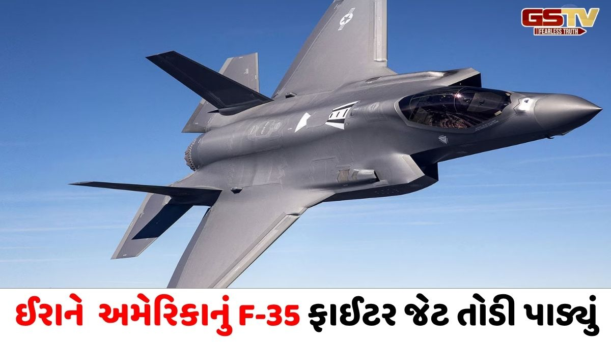 VIDEO : ઈરાને અમેરિકાનું F-35 ફાઈટર જેટ તોડી પાડ્યું, પાયલટને બંધક બનાવ્યાનો દાવો