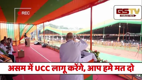 VIDEO : ‘असम में UCC लागू करेंगे, आप मोदी जी-हिमंता की…’,Assam में Amit Shah का बड़ा बयान