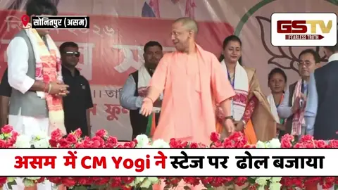 VIDEO : Assam के Sonitpur पहुंचे CM Yogi, सभा को संबोधित करने से पहले Stage पर बजाया ढोल